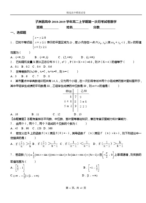 子洲县高中2018-2019学年高二上学期第一次月考试卷数学