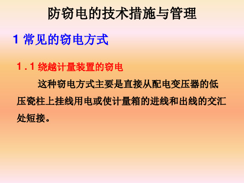 防窃电的技术措施与管理