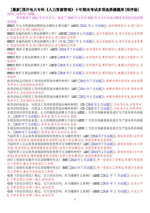 [最新]国开电大专科《人力资源管理》十年期末考试多项选择题题库(排序版)