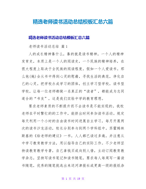 教师读书活动总结模板汇总六篇