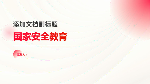 国家安全教育主题的班会教案