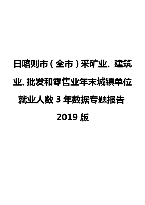 日喀则市(全市)采矿业、建筑业、批发和零售业年末城镇单位就业人数3年数据专题报告2019版