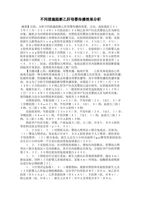 不同措施阻断乙肝母婴传播效果分析