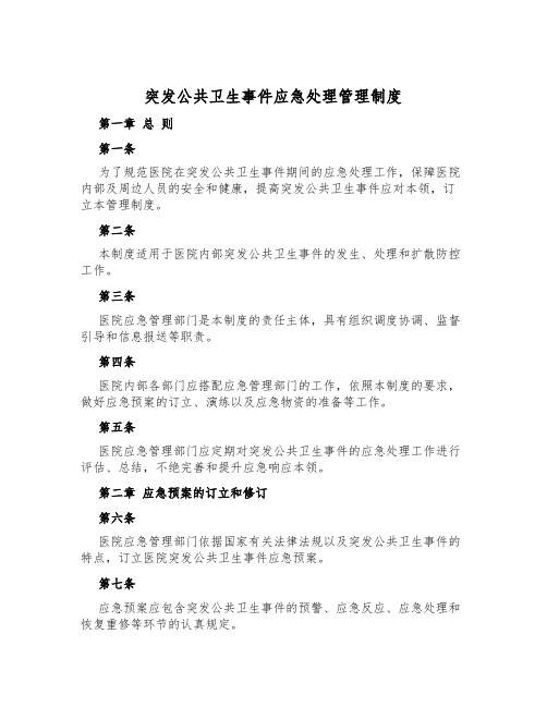 突发公共卫生事件应急处置管理制度