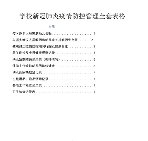 学校新冠肺炎疫情防控管理全套表格