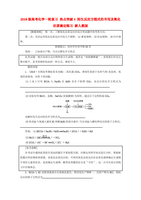 2019版高考化学一轮复习 热点突破4 陌生反应方程式的书写及氧化还原滴定练习 新人教版