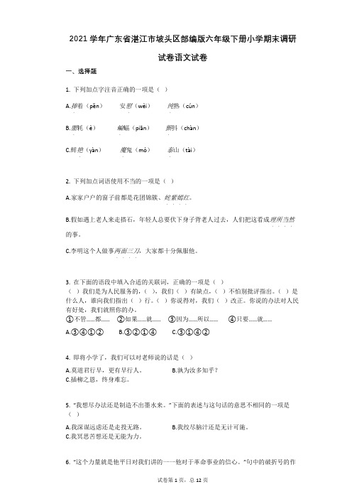 2021学年广东省湛江市坡头区部编版六年级下册小学期末调研试卷语文试卷祥细答案与解析