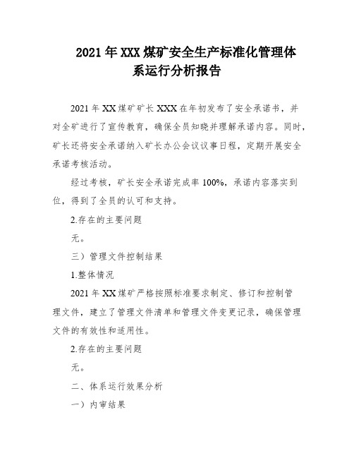 2021年XXX煤矿安全生产标准化管理体系运行分析报告