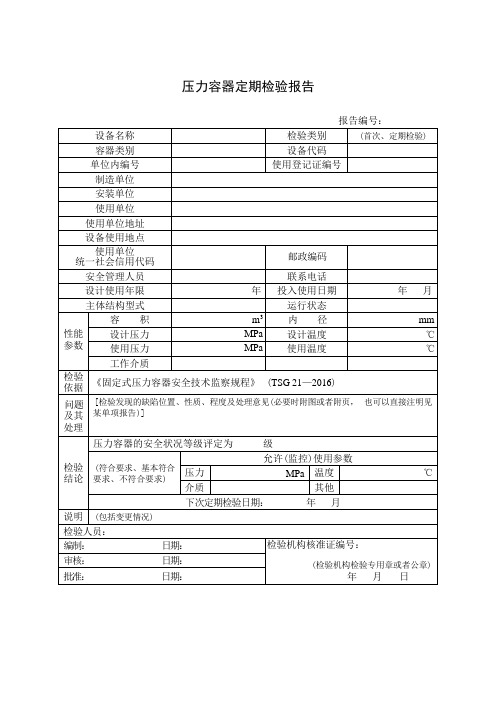 固定式压力容器表单-压力容器定期检验报告