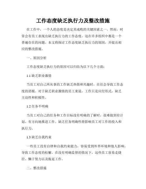 工作态度缺乏执行力及整改措施