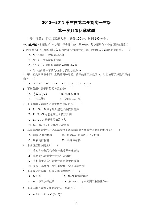 【化学】陕西省商南县高级中学2012-2013学年高一下学期第一次月考试题12