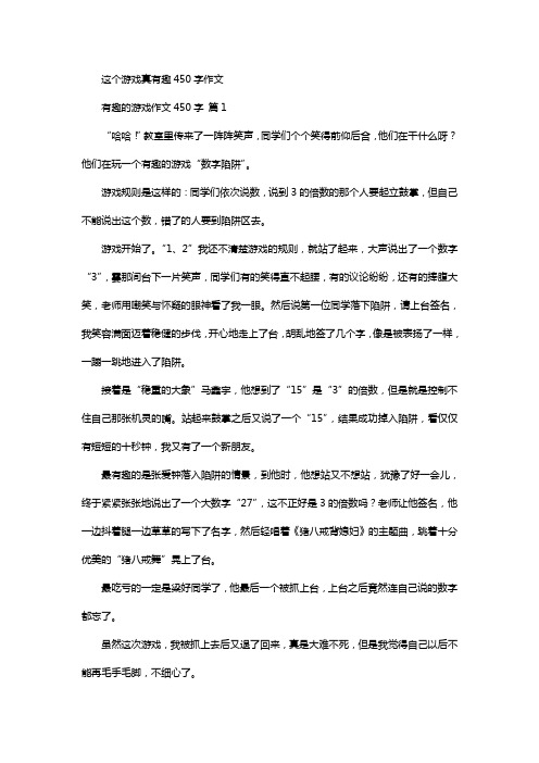 这个游戏真有趣450字作文