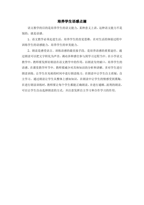 培养学生语感点滴