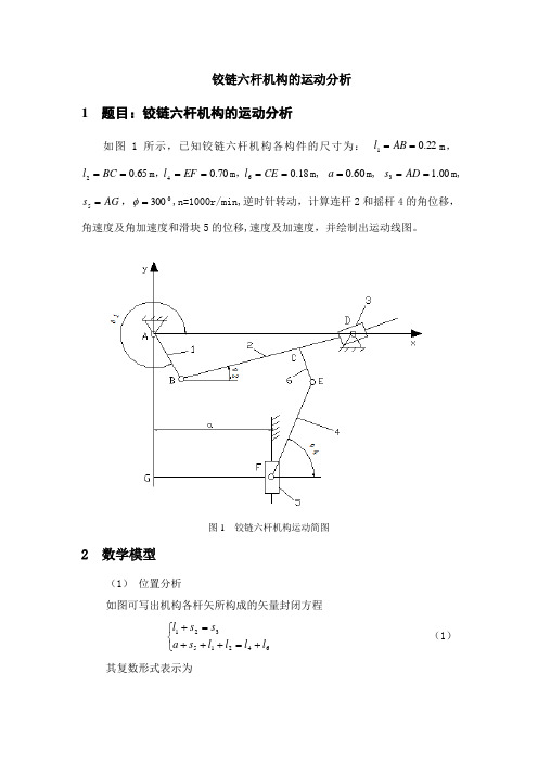 六杆机构