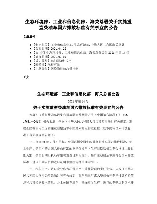 生态环境部、工业和信息化部、海关总署关于实施重型柴油车国六排放标准有关事宜的公告