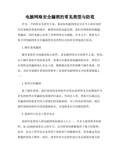 电脑网络安全漏洞的常见类型与防范