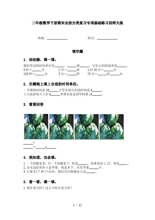 二年级数学下册期末全册分类复习专项基础练习西师大版