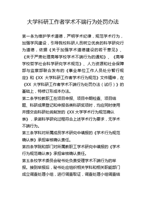 大学科研工作者学术不端行为处罚办法