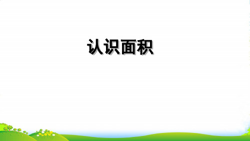 苏教版三年级下册数学课件6.1 面积的认识(共16张PPT)