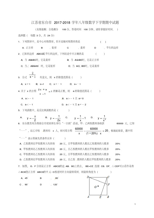 江苏省东台市2017-2018学年八年级数学下学期期中试题苏科版