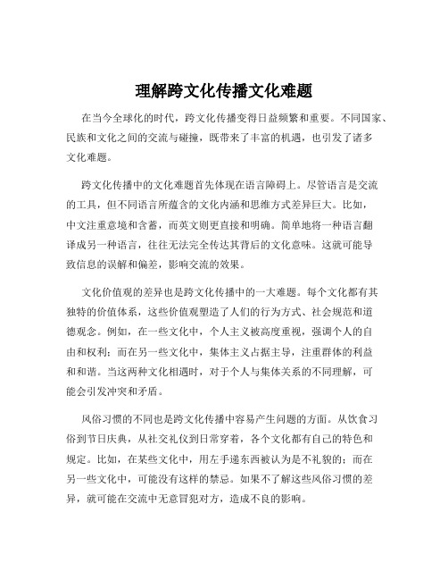 理解跨文化传播文化难题