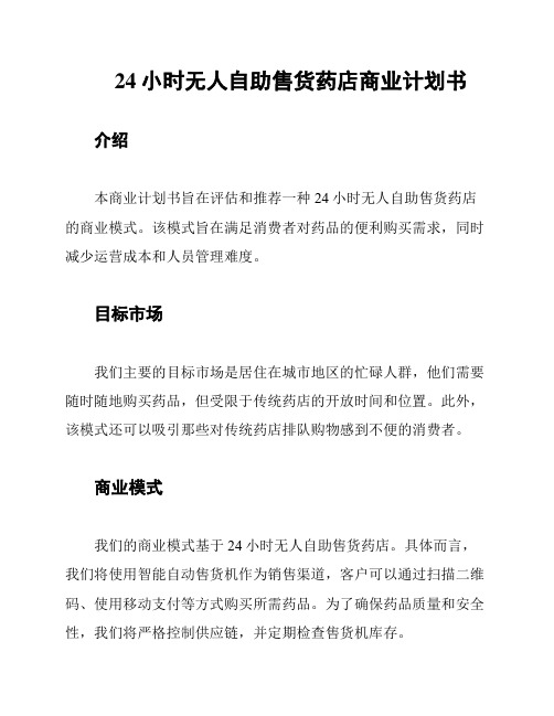 24小时无人自助售货药店商业计划书