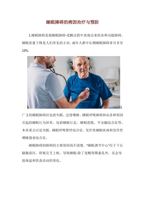 睡眠障碍的病因治疗与预防