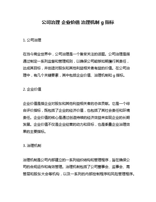 公司治理 企业价值 治理机制 g指标