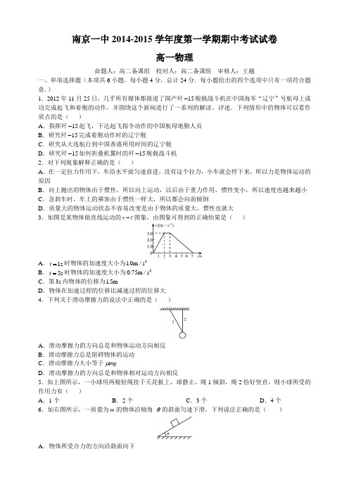 南京一中2014-2015学年度第一学期期中考试试卷高一物理