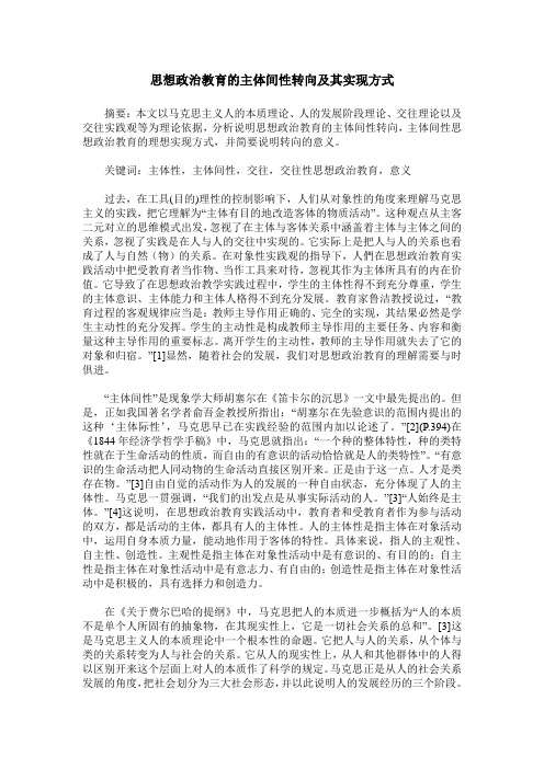 思想政治教育的主体间性转向及其实现方式