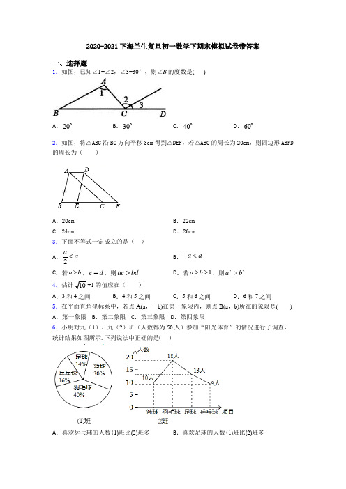 2020-2021下海兰生复旦初一数学下期末模拟试卷带答案