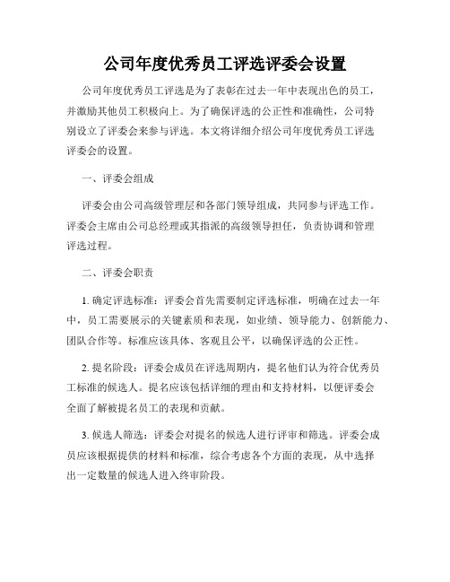 公司年度优秀员工评选评委会设置