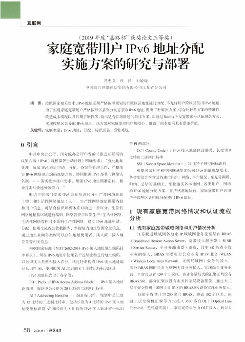 家庭宽带用户IPv6地址分配实施方案的研究与部署