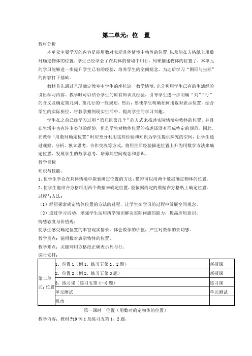 五年级数学上册2位置第一课时位置(用数对确定物体的位置)教案新人教版