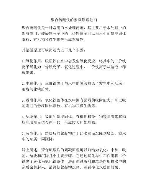 聚合硫酸铁的絮凝原理卷扫