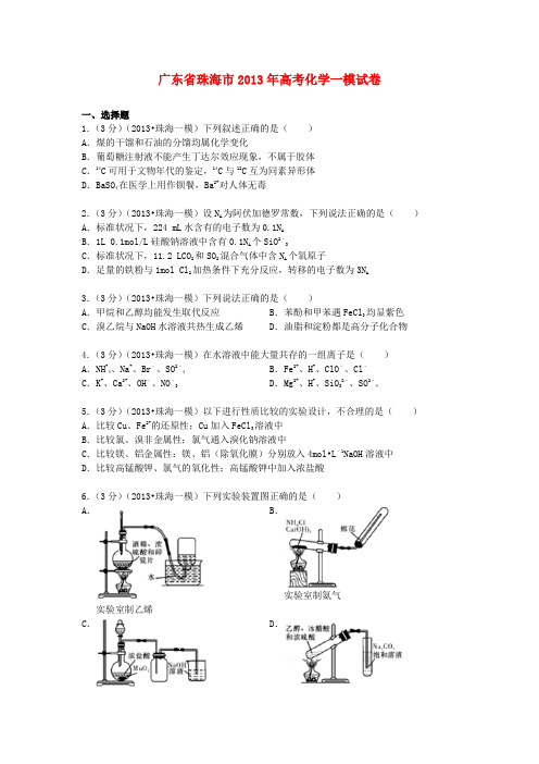 珠海市2013届高三化学第一次模拟试卷(含解析)