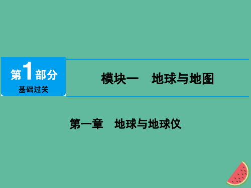 2019年江西省届中考地理第一章地球与地球仪课件1011435语文