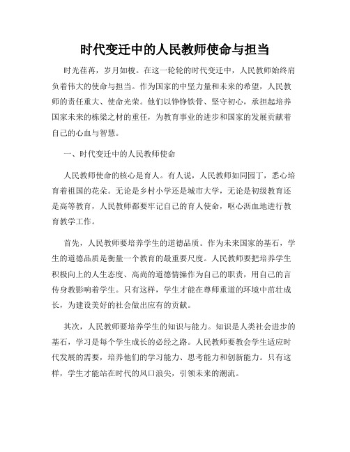 时代变迁中的人民教师使命与担当