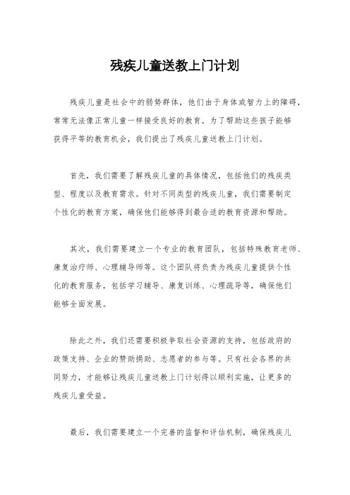 残疾儿童送教上门计划