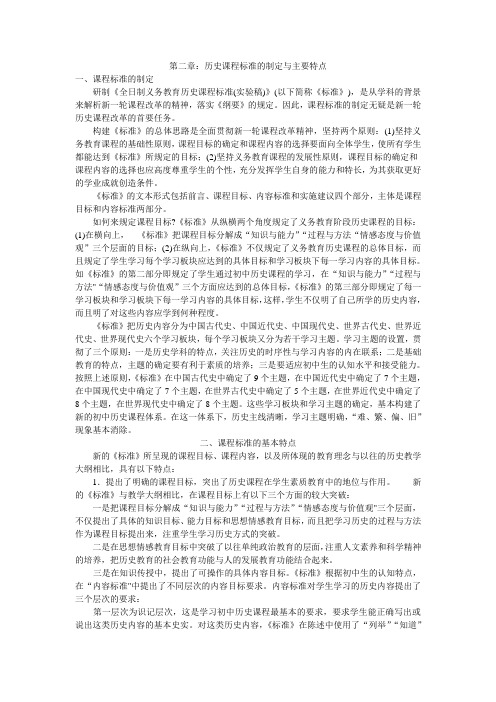 第一篇第二章：历史课程标准的制定与主要特点