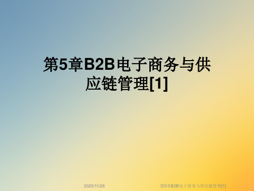 第5章B2B电子商务与供应链管理[1]