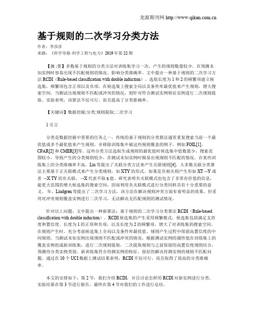 基于规则的二次学习分类方法