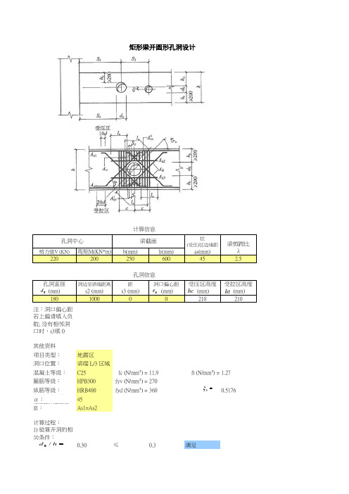 梁开洞计算(圆形洞口)知识分享