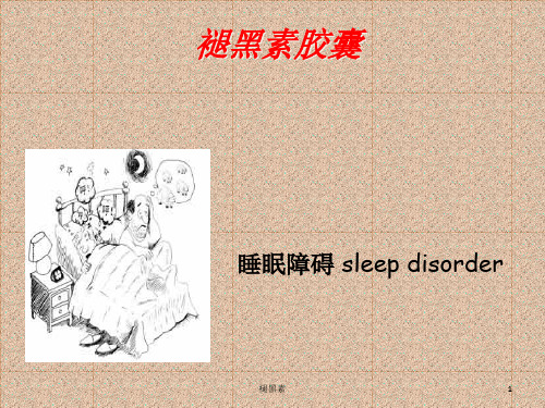 褪黑素PPT课件