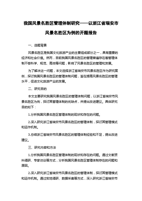 我国风景名胜区管理体制研究——以浙江省瑞安市风景名胜区为例的开题报告