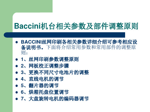 BACCINI丝网印刷基础教程下