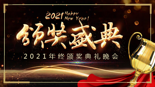 黑色大气企业2021年终颁奖典礼晚会PPT模板