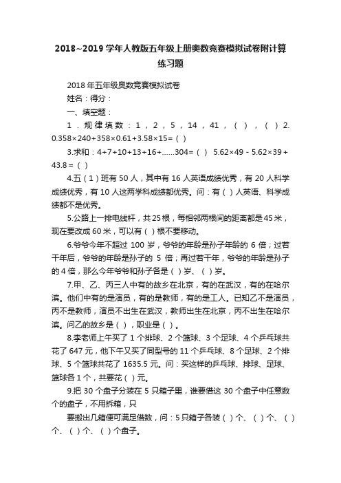 2018~2019学年人教版五年级上册奥数竞赛模拟试卷附计算练习题