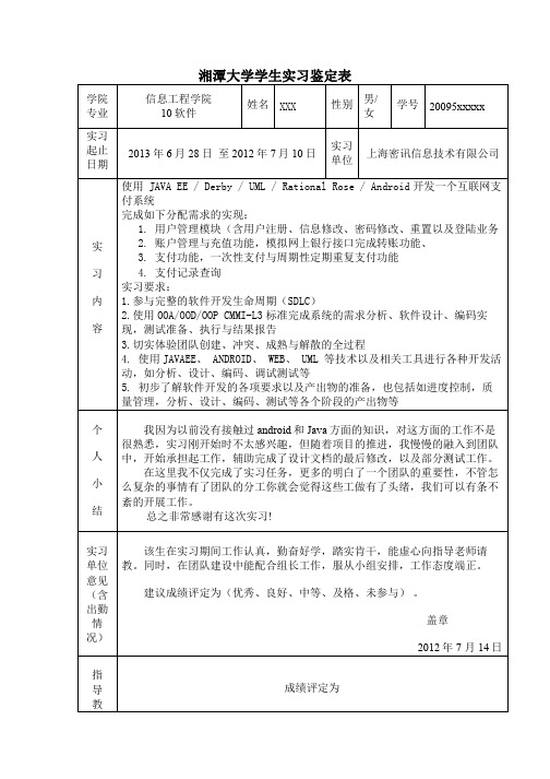 湘潭大学学生实习鉴定表 - 样例