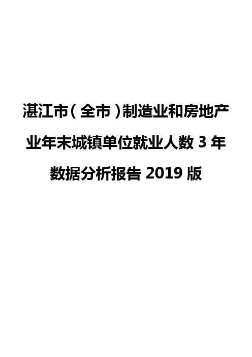 湛江市(全市)制造业和房地产业年末城镇单位就业人数3年数据分析报告2019版